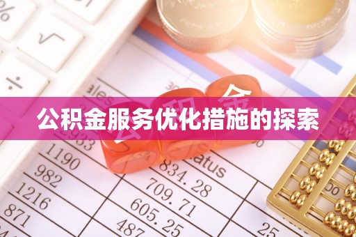 琅琊公积金服务优化措施的探索