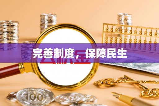 琅琊完善制度，保障民生