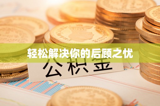 琅琊轻松解决你的后顾之忧