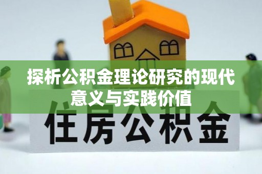 琅琊探析公积金理论研究的现代意义与实践价值