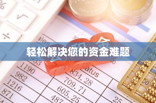 琅琊轻松解决您的资金难题