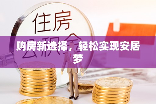 琅琊购房新选择，轻松实现安居梦