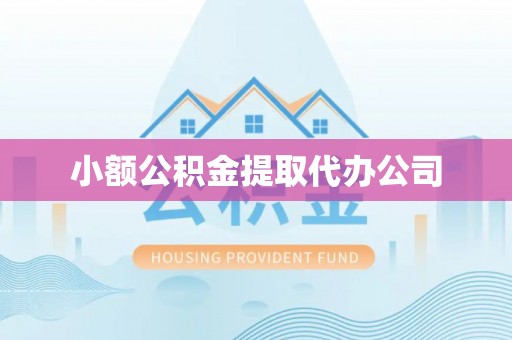 琅琊小额公积金提取代办公司