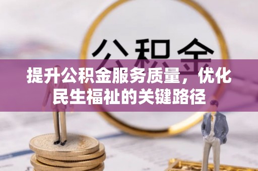 琅琊提升公积金服务质量，优化民生福祉的关键路径