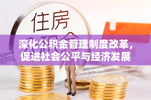 琅琊深化公积金管理制度改革，促进社会公平与经济发展