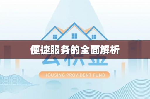 琅琊便捷服务的全面解析