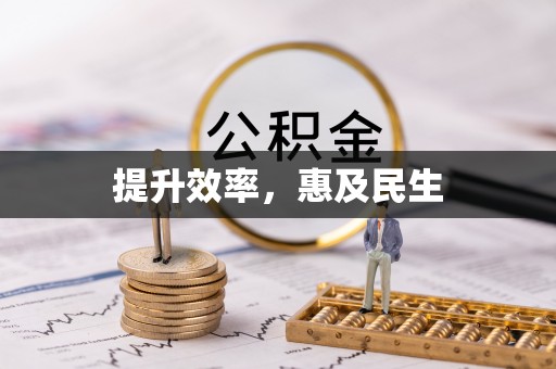 琅琊提升效率，惠及民生