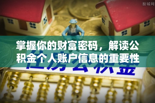 琅琊掌握你的财富密码，解读公积金个人账户信息的重要性
