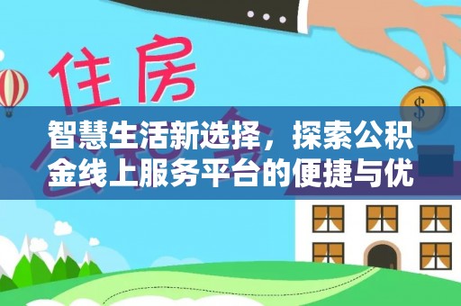 琅琊智慧生活新选择，探索公积金线上服务平台的便捷与优势