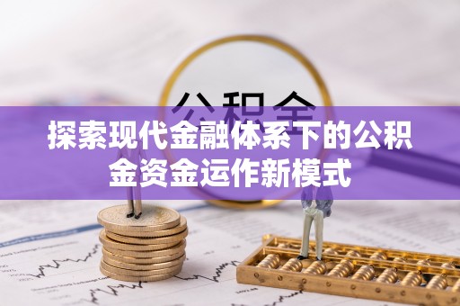 琅琊探索现代金融体系下的公积金资金运作新模式