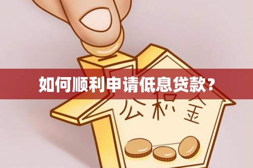 琅琊如何顺利申请低息贷款？