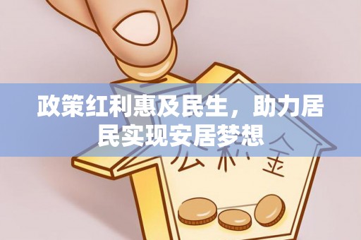 琅琊政策红利惠及民生，助力居民实现安居梦想