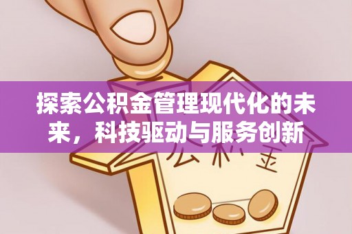琅琊探索公积金管理现代化的未来，科技驱动与服务创新