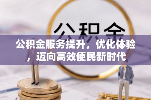 琅琊公积金服务提升，优化体验，迈向高效便民新时代