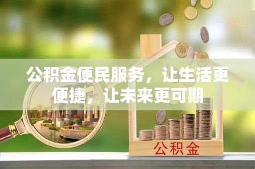 琅琊公积金便民服务，让生活更便捷，让未来更可期