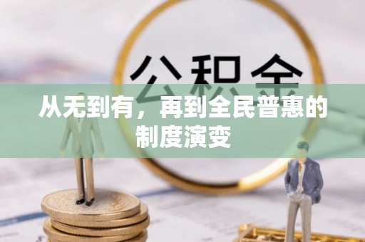 琅琊从无到有，再到全民普惠的制度演变