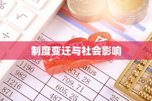琅琊制度变迁与社会影响