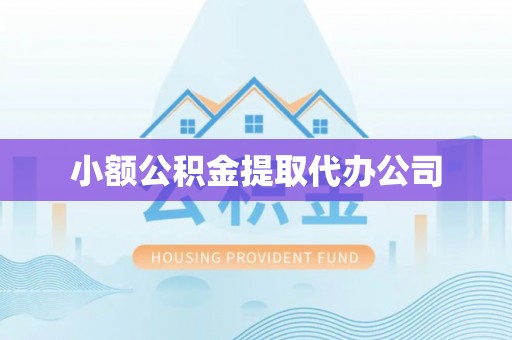 琅琊小额公积金提取代办公司