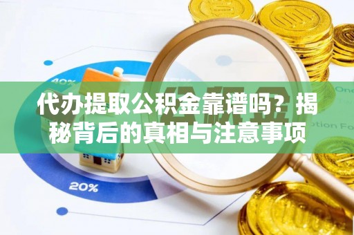 琅琊代办提取公积金靠谱吗？揭秘背后的真相与注意事项