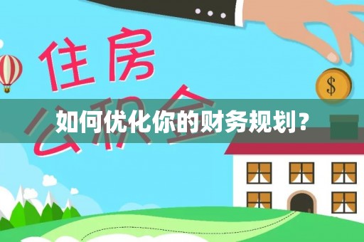 琅琊如何优化你的财务规划？