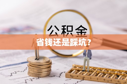 琅琊省钱还是踩坑？