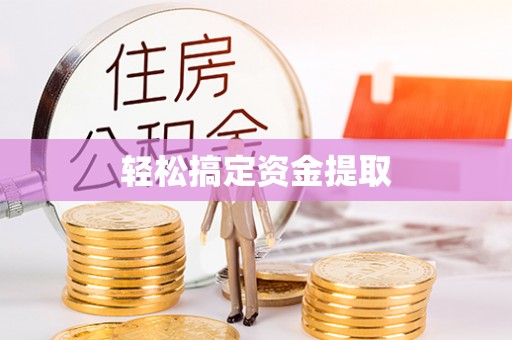 琅琊轻松搞定资金提取
