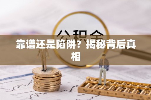 琅琊靠谱还是陷阱？揭秘背后真相