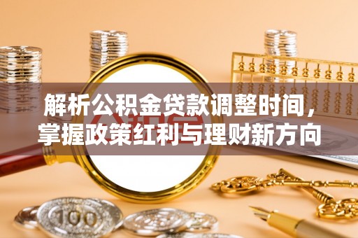琅琊解析公积金贷款调整时间，掌握政策红利与理财新方向