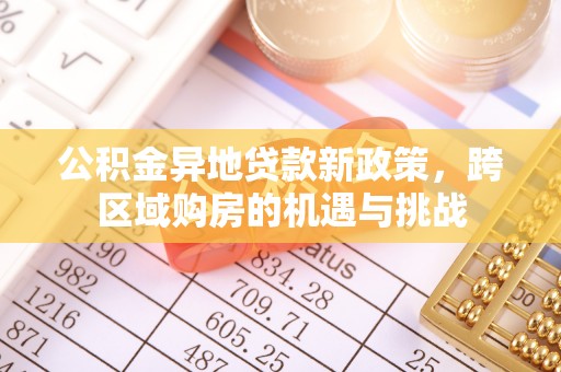 琅琊公积金异地贷款新政策，跨区域购房的机遇与挑战