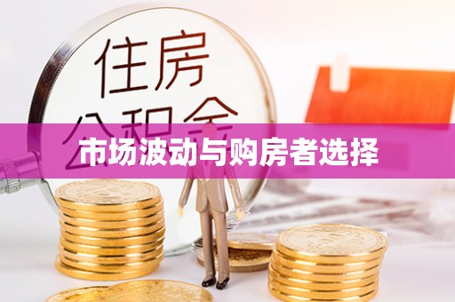 琅琊市场波动与购房者选择