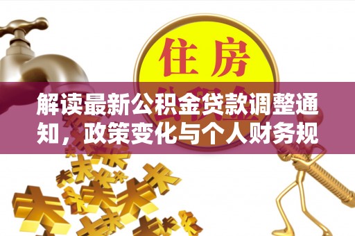 琅琊解读最新公积金贷款调整通知，政策变化与个人财务规划