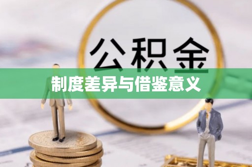 琅琊制度差异与借鉴意义