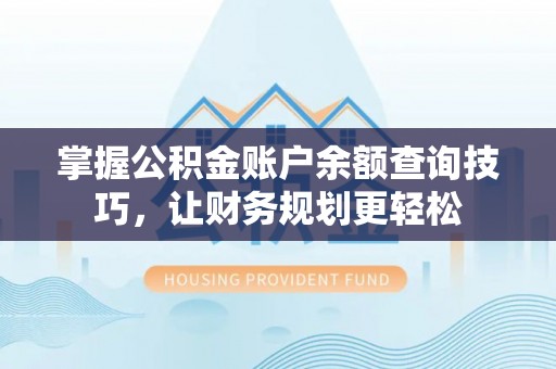 琅琊掌握公积金账户余额查询技巧，让财务规划更轻松