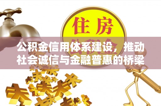 琅琊公积金信用体系建设，推动社会诚信与金融普惠的桥梁