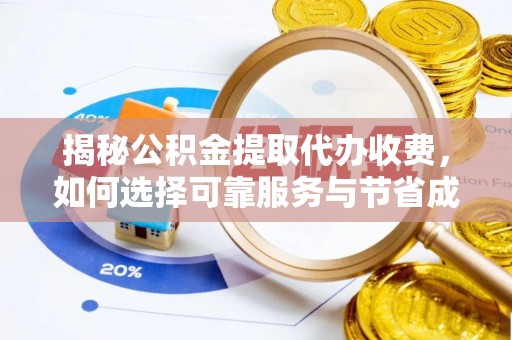琅琊揭秘公积金提取代办收费，如何选择可靠服务与节省成本？