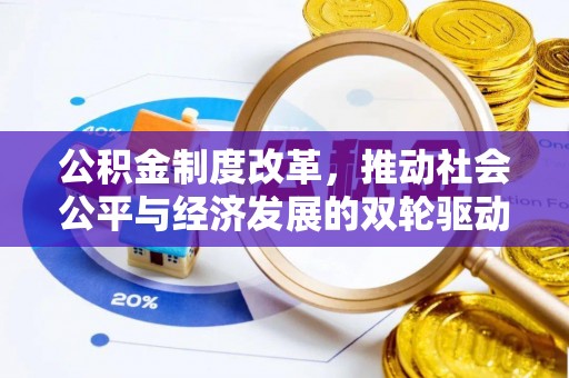琅琊公积金制度改革，推动社会公平与经济发展的双轮驱动
