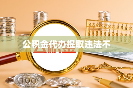 琅琊公积金代办提取违法不