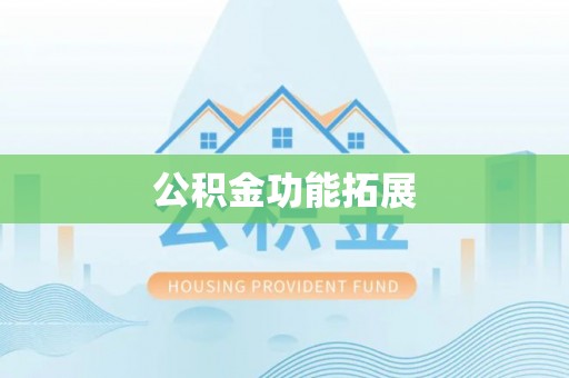 琅琊公积金功能拓展