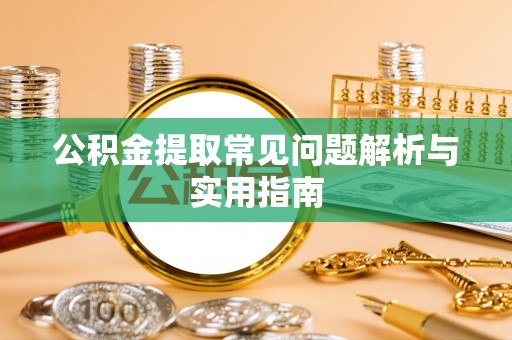 琅琊公积金提取常见问题解析与实用指南