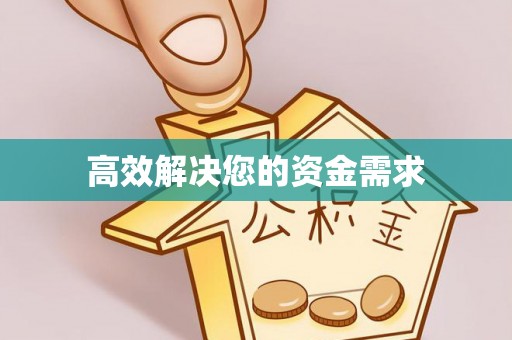 琅琊高效解决您的资金需求