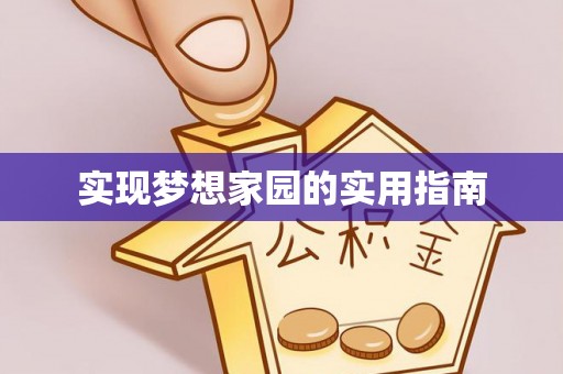 琅琊实现梦想家园的实用指南