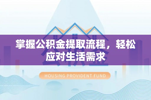 琅琊掌握公积金提取流程，轻松应对生活需求