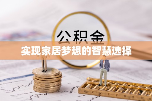 琅琊实现家居梦想的智慧选择