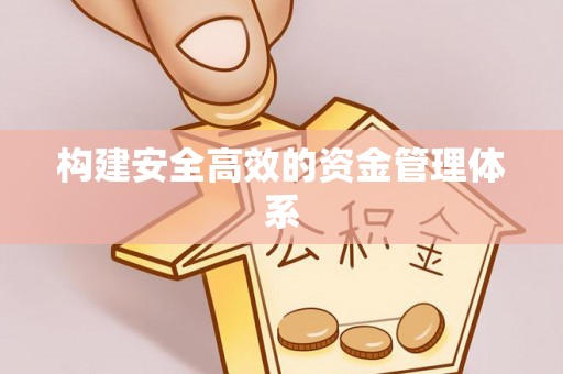琅琊构建安全高效的资金管理体系