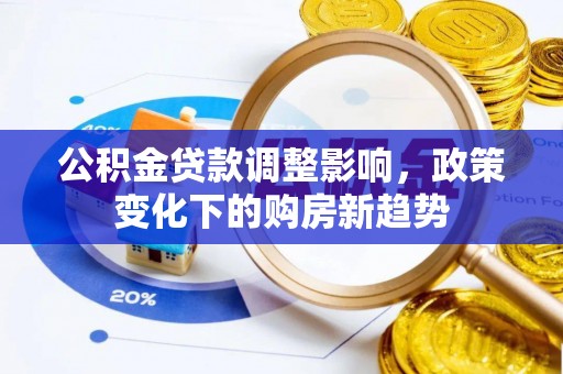 琅琊公积金贷款调整影响，政策变化下的购房新趋势
