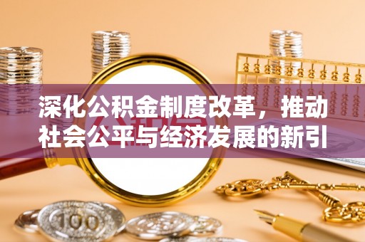 琅琊深化公积金制度改革，推动社会公平与经济发展的新引擎