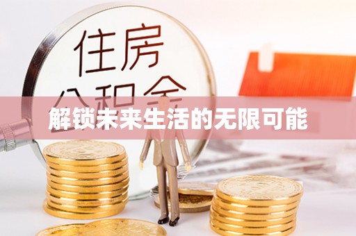 琅琊解锁未来生活的无限可能