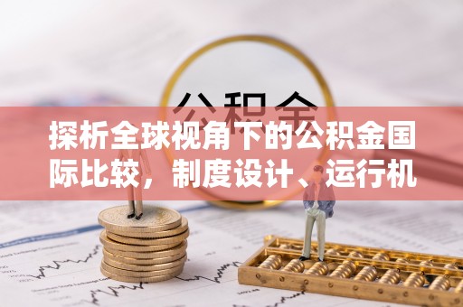 琅琊探析全球视角下的公积金国际比较，制度设计、运行机制与未来趋势