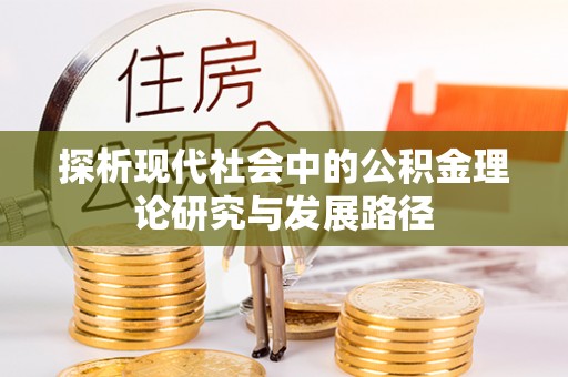 琅琊探析现代社会中的公积金理论研究与发展路径