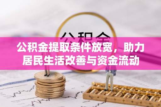 琅琊公积金提取条件放宽，助力居民生活改善与资金流动
